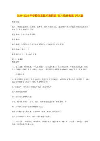 2024-2024年小学信息技术第四册-名片设计教案-河大版