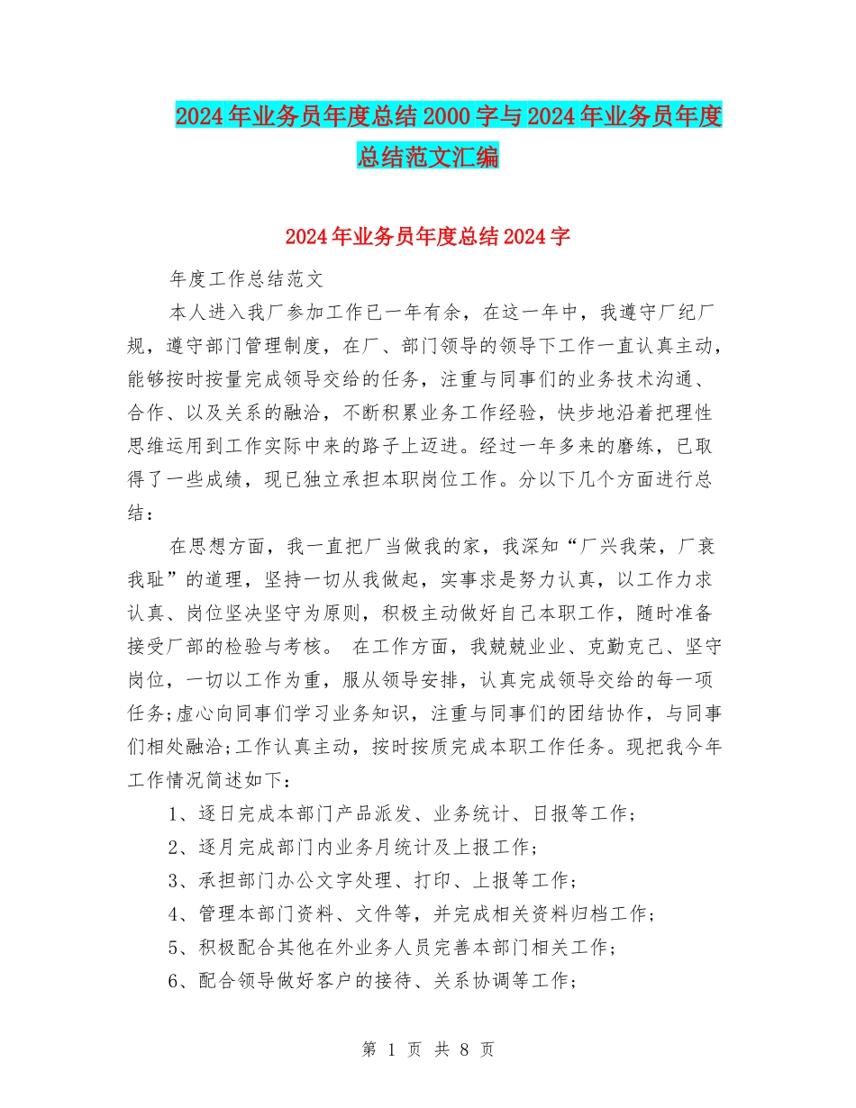 2024年业务员年度总结2000字与2024年业务员年度总结范文汇编_第1页