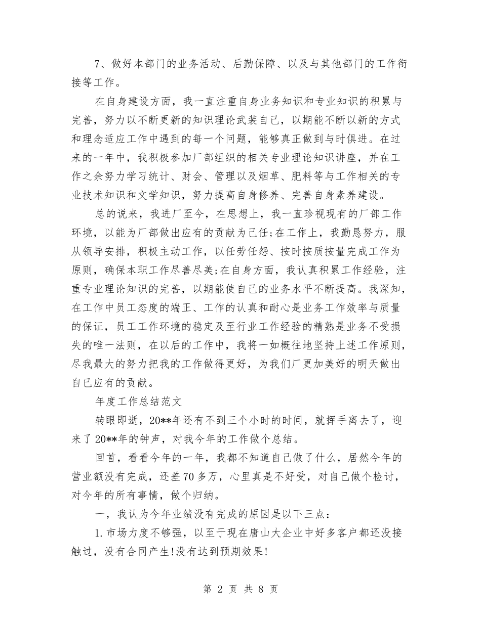 2024年业务员年度总结2000字与2024年业务员年度总结范文汇编_第2页