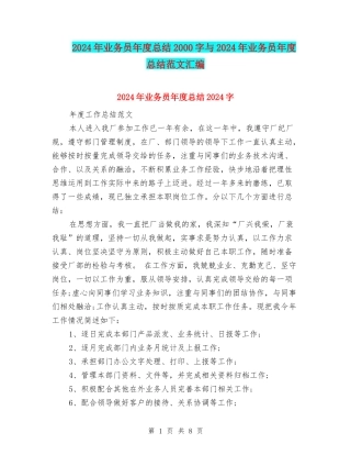 2024年业务员年度总结2000字与2024年业务员年度总结范文汇编
