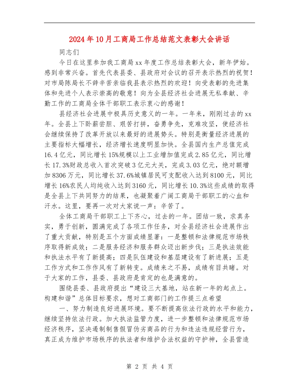 2024年10月工商局工作总结范文表彰大会讲话_第2页