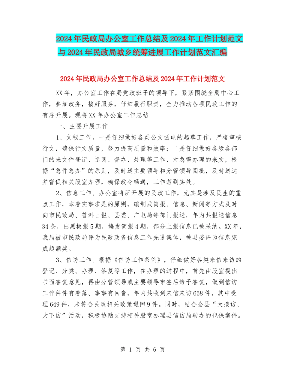 2024年民政局办公室工作总结及2024年工作计划范文与2024年民政局城乡统筹发展工作计划范文汇编_第1页