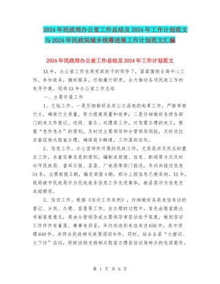 2024年民政局办公室工作总结及2024年工作计划范文与2024年民政局城乡统筹发展工作计划范文汇编