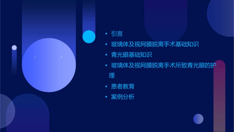 玻璃体及视网膜脱离手术所致青光眼护理课件_第2页