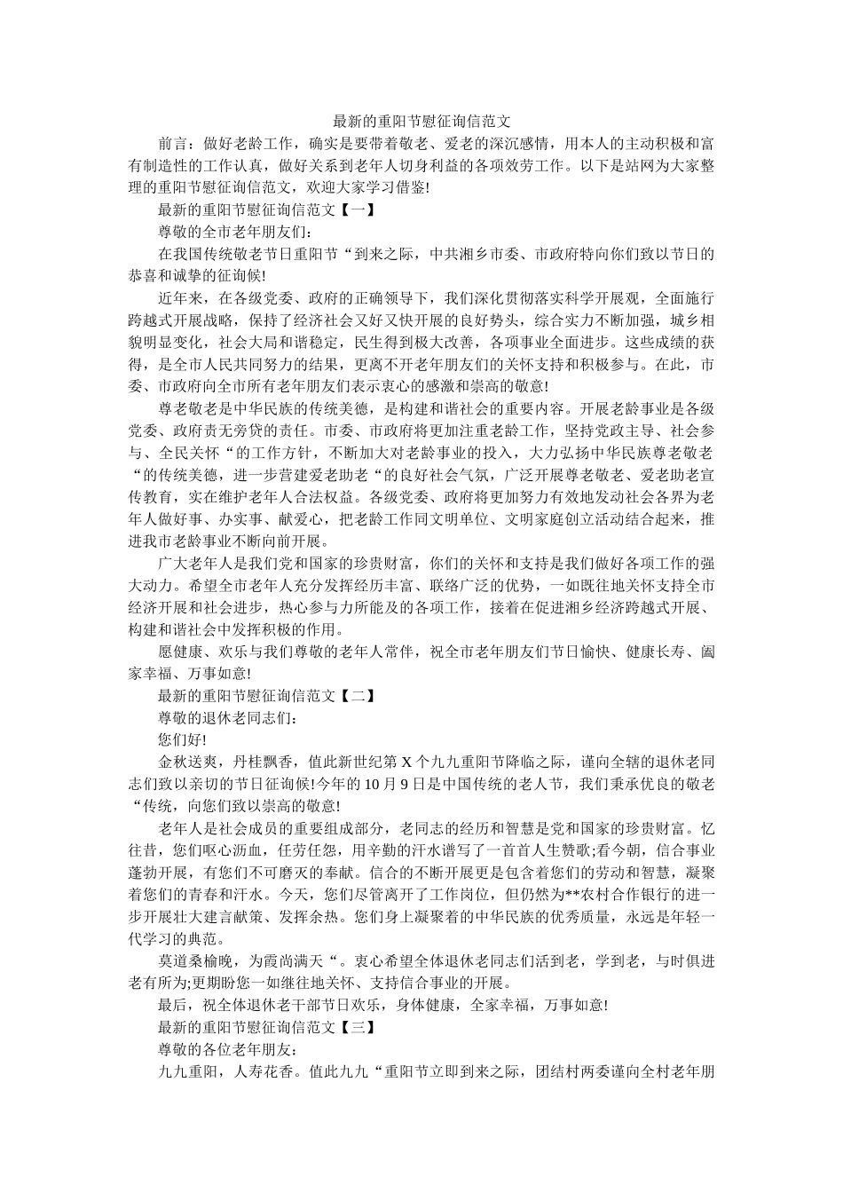 最新的ۥ重阳节慰问信范文精选 _第1页