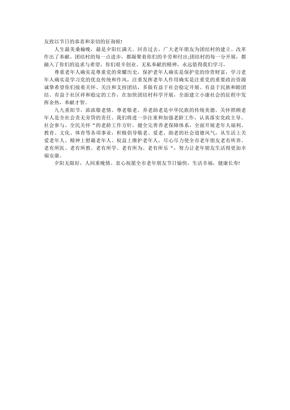 最新的ۥ重阳节慰问信范文精选 _第2页