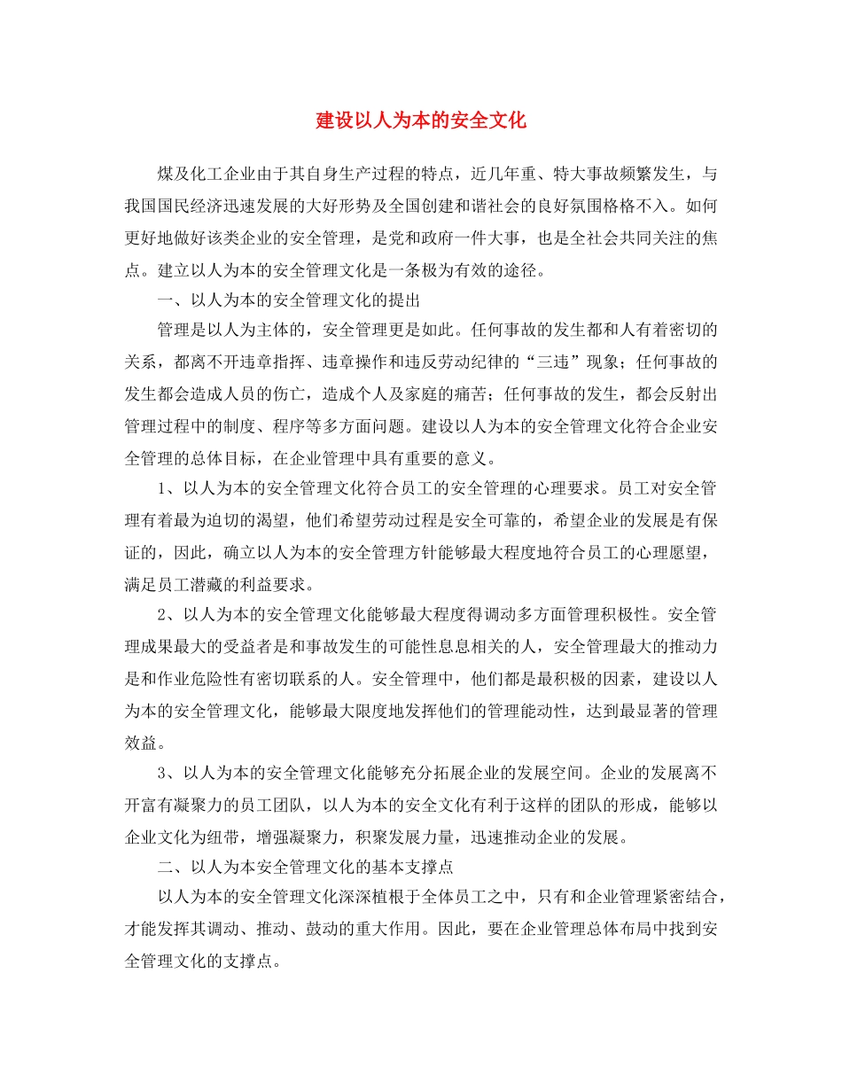 《安全文化》之建设以人为本的安全文化 _第1页