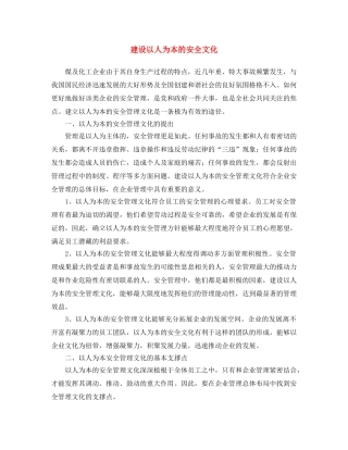 《安全文化》之建设以人为本的安全文化 