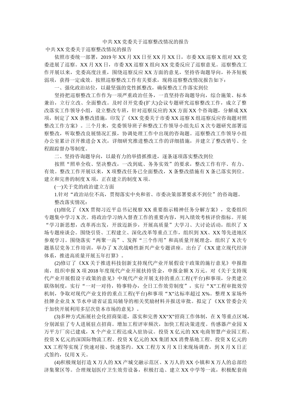中共XX党委关于巡察整改情况的报告参考精选 _第1页