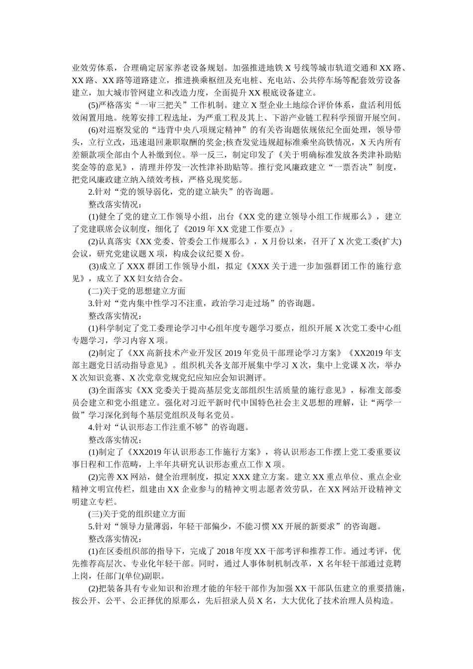 中共XX党委关于巡察整改情况的报告参考精选 _第2页