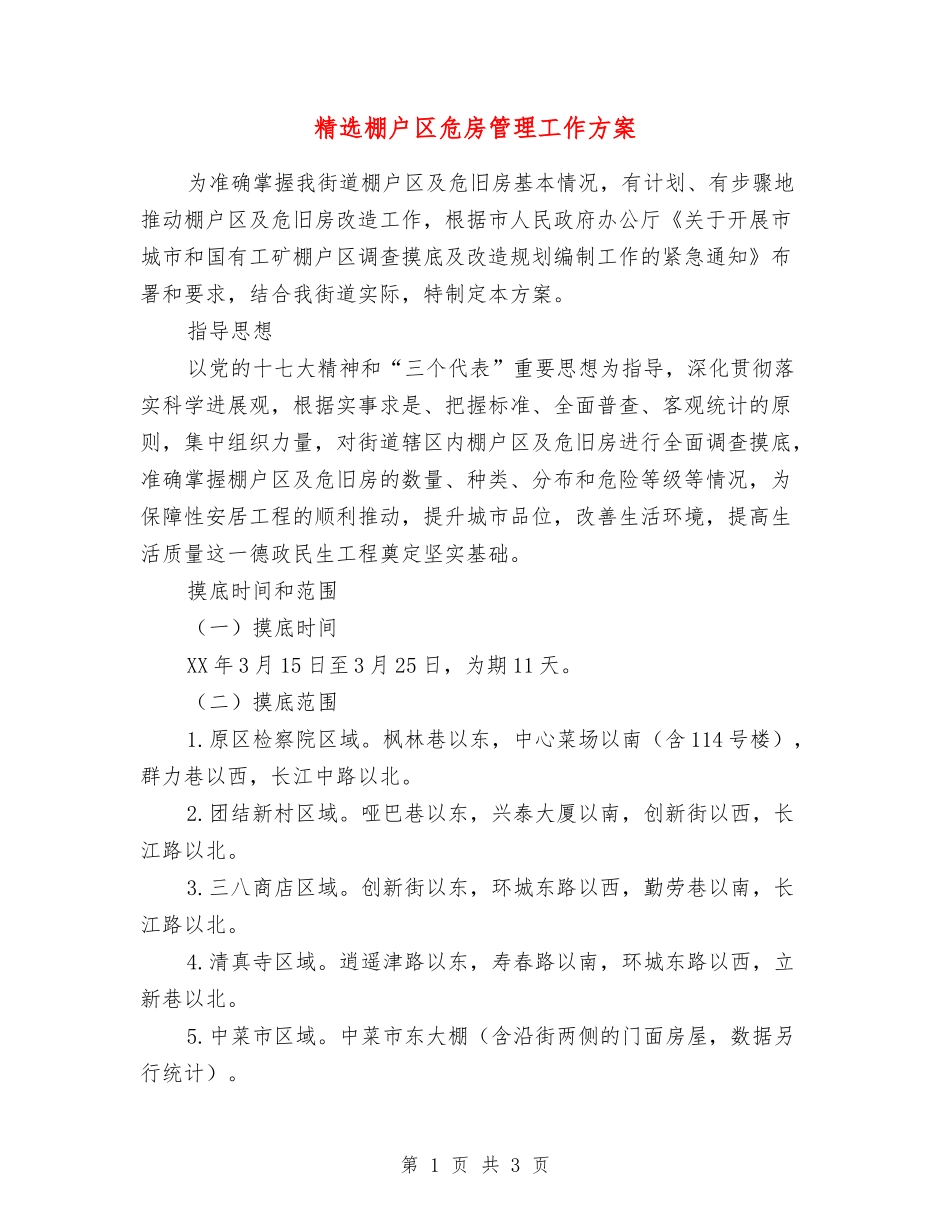 棚户区危房管理工作方案_第1页