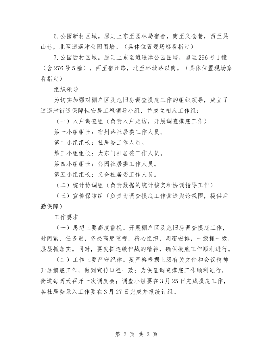 棚户区危房管理工作方案_第2页