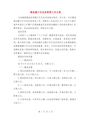 棚户区危房管理工作方案