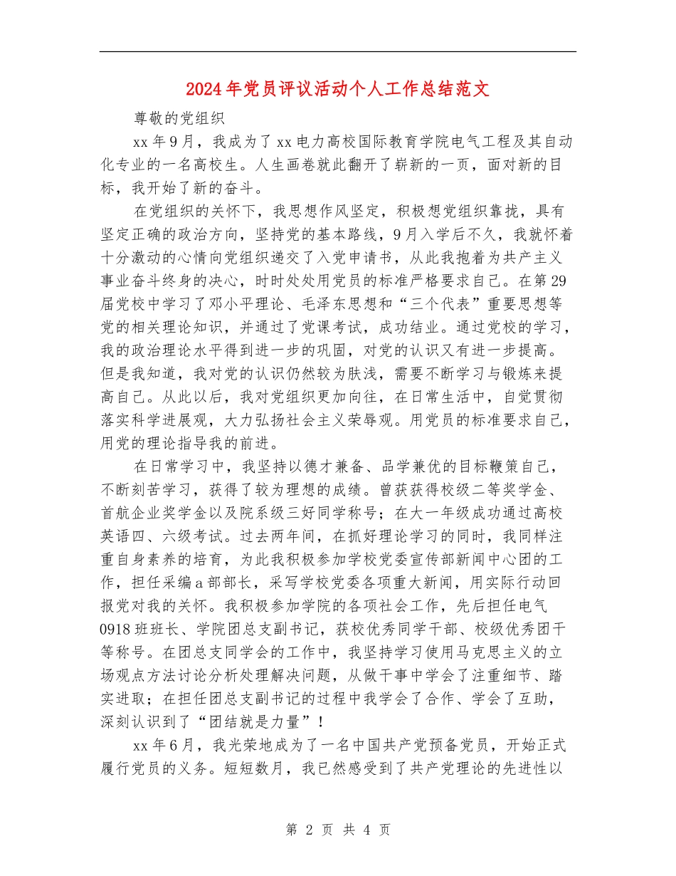 2024年党员评议活动个人工作总结范文_第2页