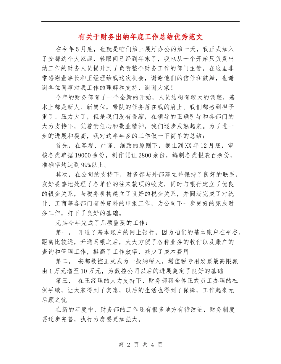 有关于财务出纳年底工作总结优秀范文_第2页