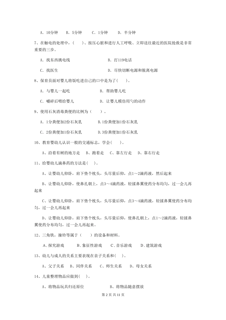 2018年幼儿园保育员下学期考试试题试题(含答案)_第2页