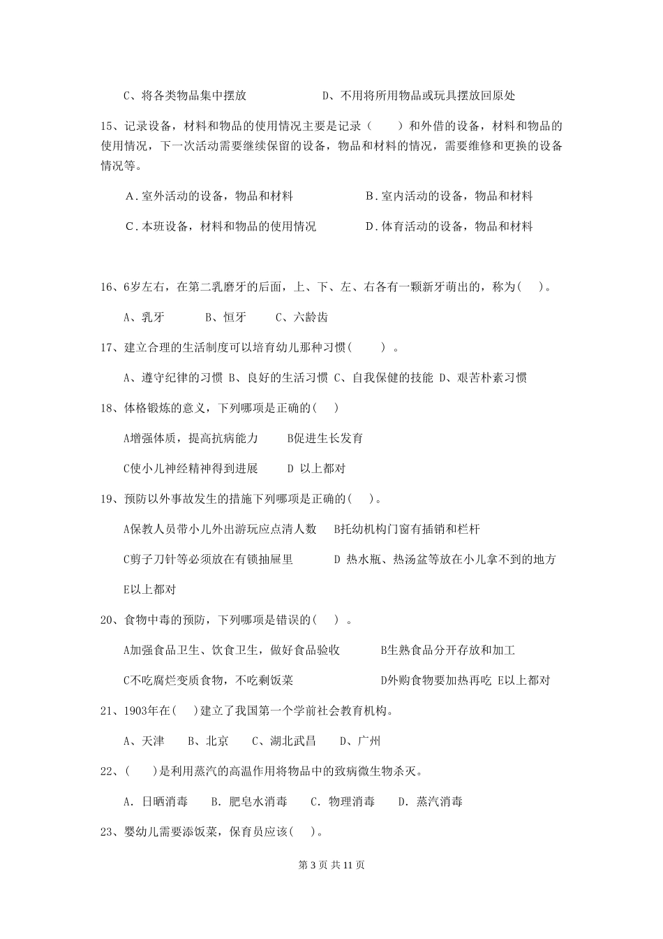 2018年幼儿园保育员下学期考试试题试题(含答案)_第3页