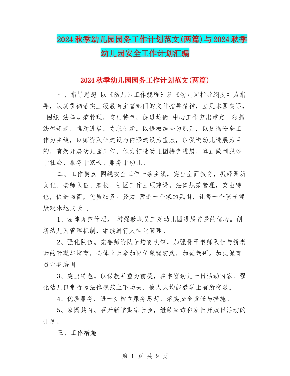 2024秋季幼儿园园务工作计划范文与2024秋季幼儿园安全工作计划汇编.doc_第1页