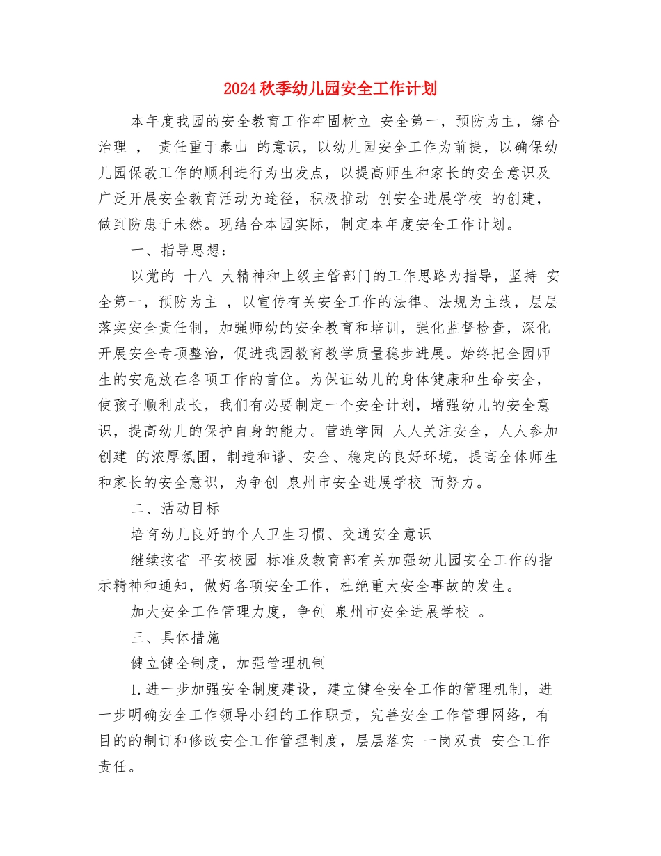 2024秋季幼儿园园务工作计划范文与2024秋季幼儿园安全工作计划汇编.doc_第3页
