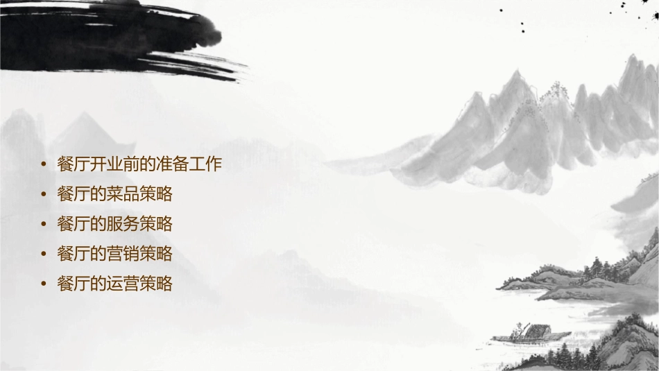 餐厅开业策略课件_第2页