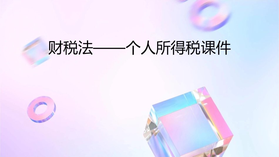 财税法——个人所得税课件_第1页