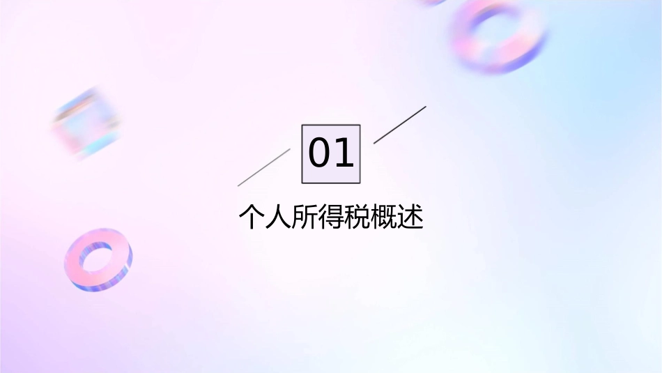 财税法——个人所得税课件_第3页
