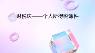 财税法——个人所得税课件