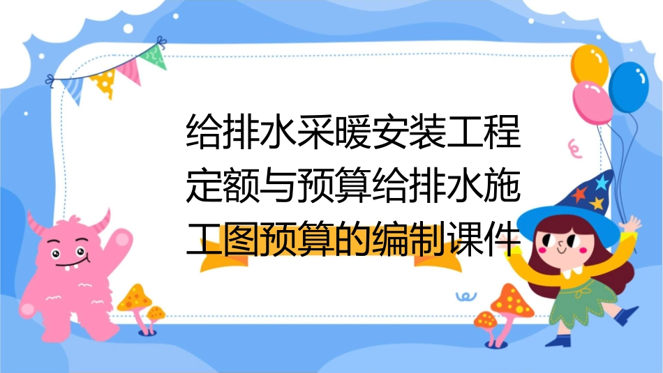 给排水采暖安装工程定额与预算给排水施工图预算的编制课件_第1页