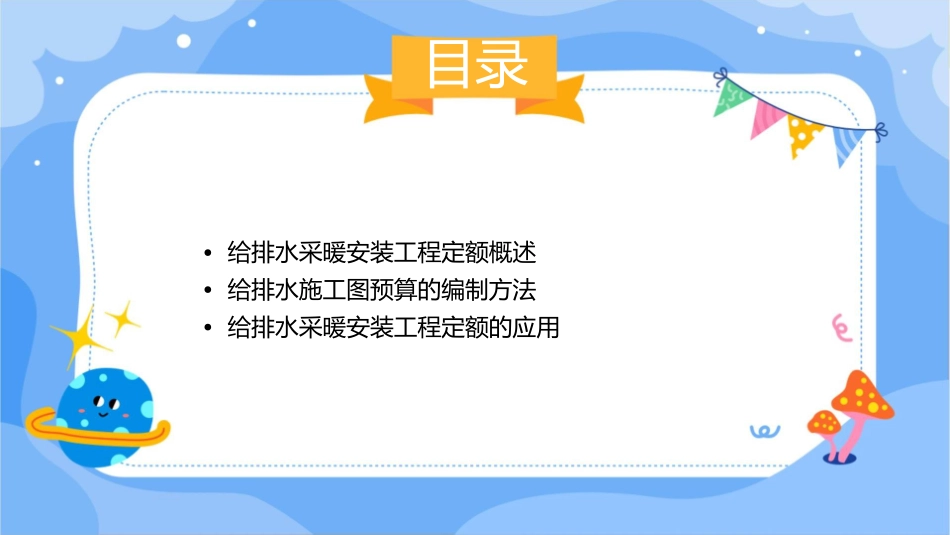 给排水采暖安装工程定额与预算给排水施工图预算的编制课件_第2页