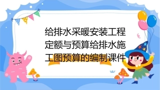 给排水采暖安装工程定额与预算给排水施工图预算的编制课件