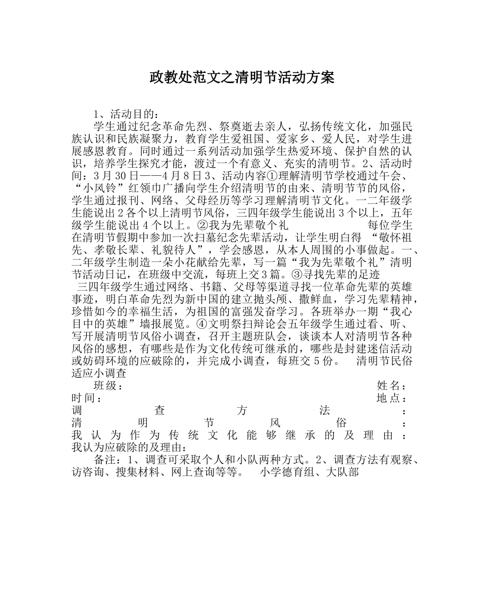 政教处范文清明节活动方案 _第1页