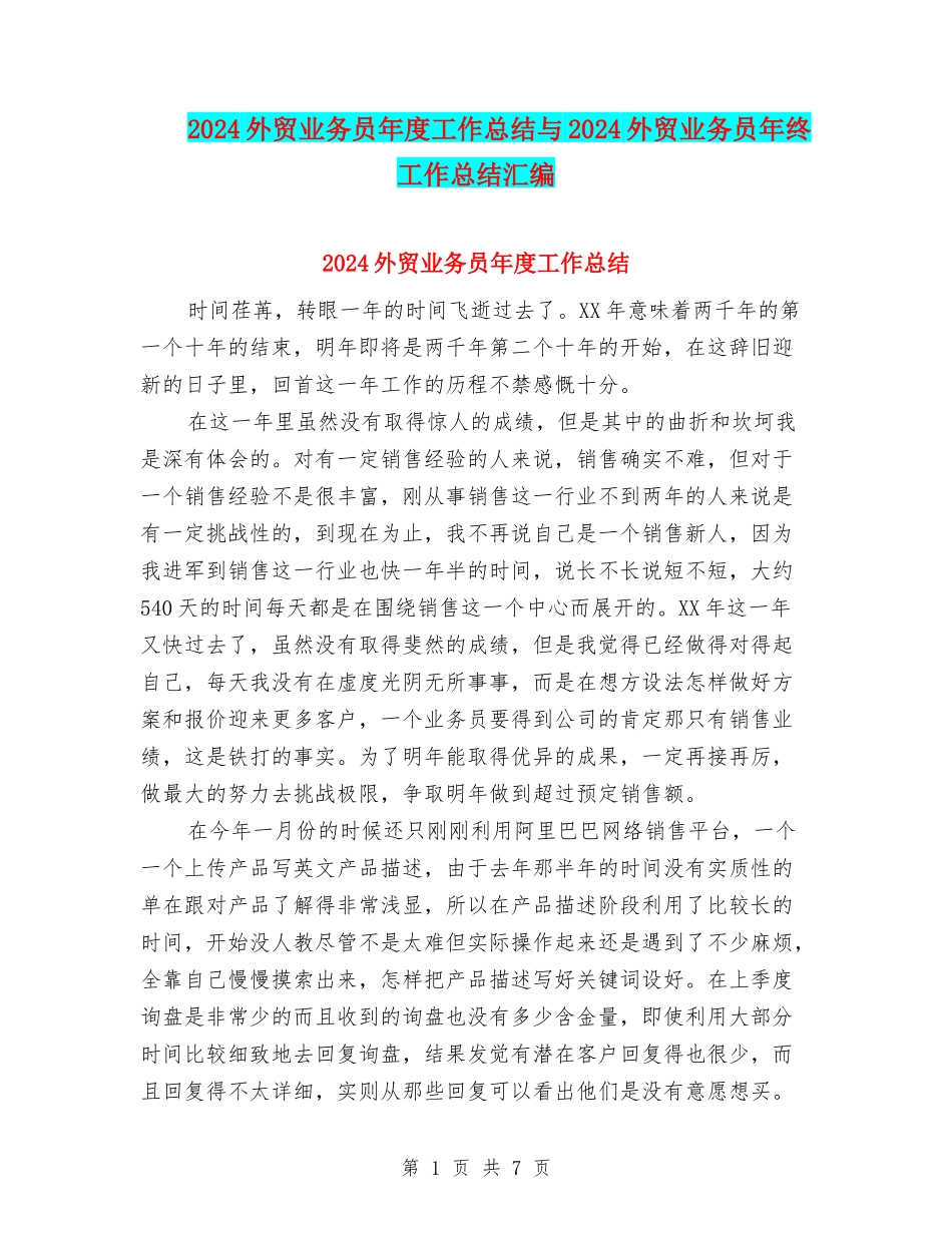 2024外贸业务员年度工作总结与2024外贸业务员年终工作总结汇编_第1页