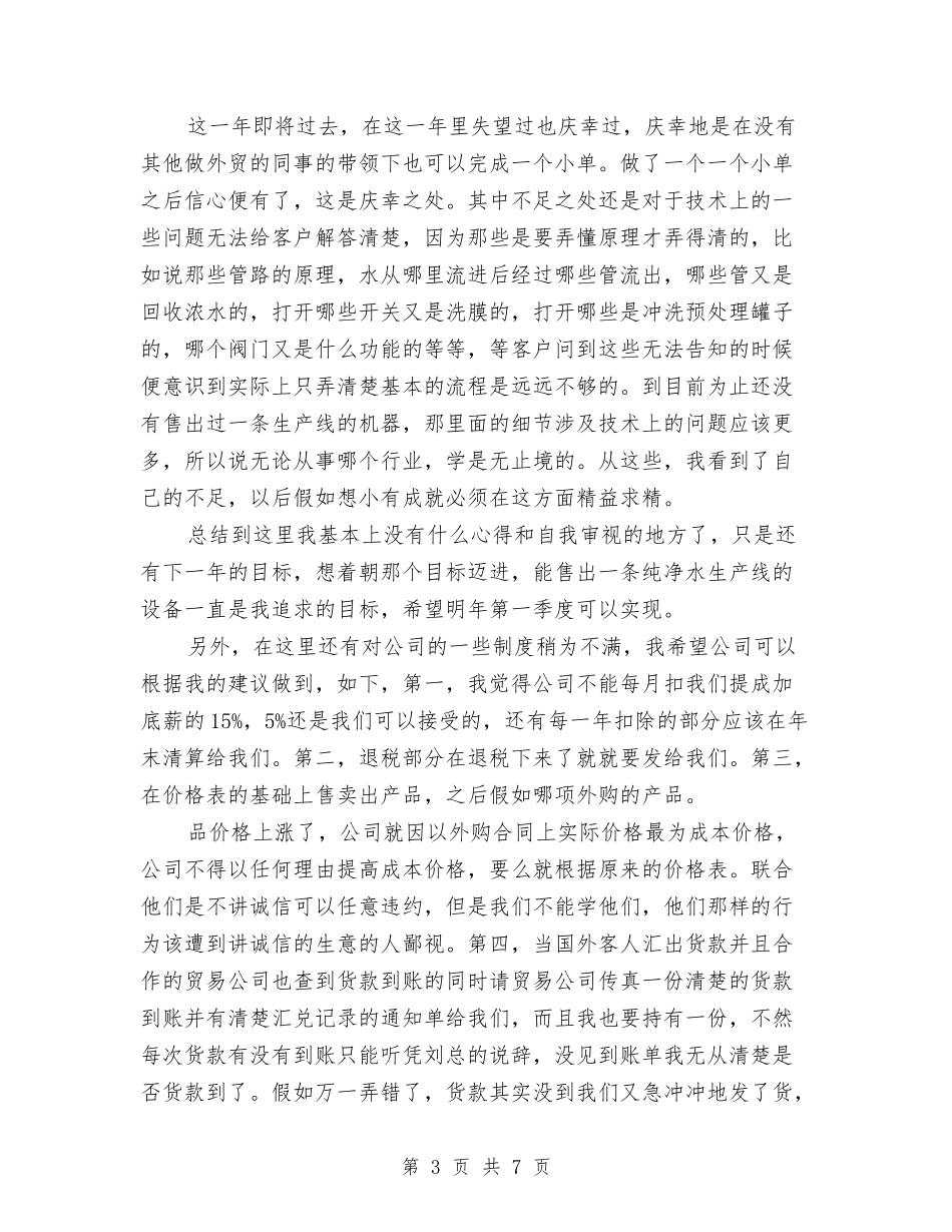 2024外贸业务员年度工作总结与2024外贸业务员年终工作总结汇编_第3页