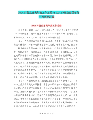 2024外贸业务员年度工作总结与2024外贸业务员年终工作总结汇编