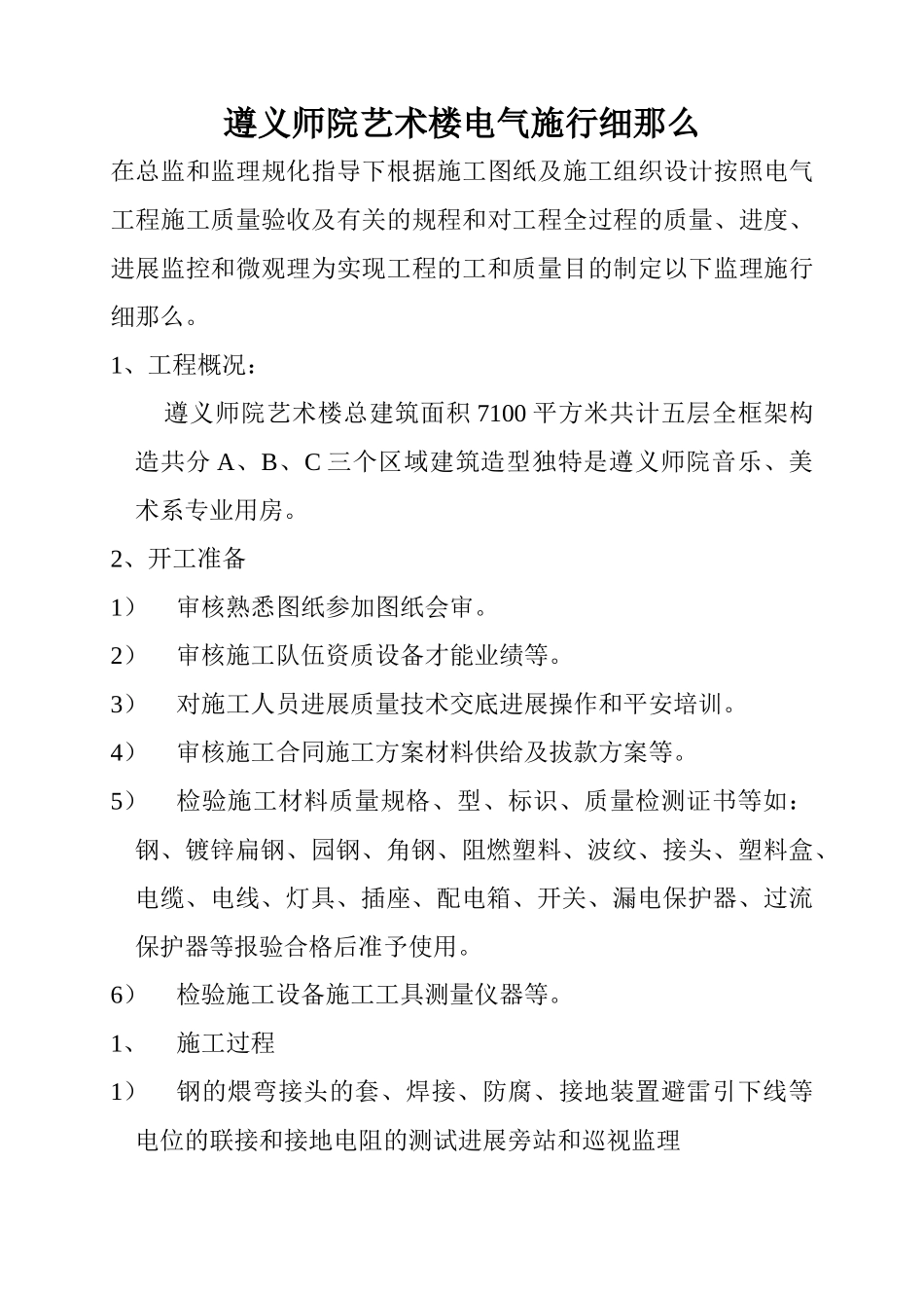遵义师院艺术楼电气实施细则_第1页