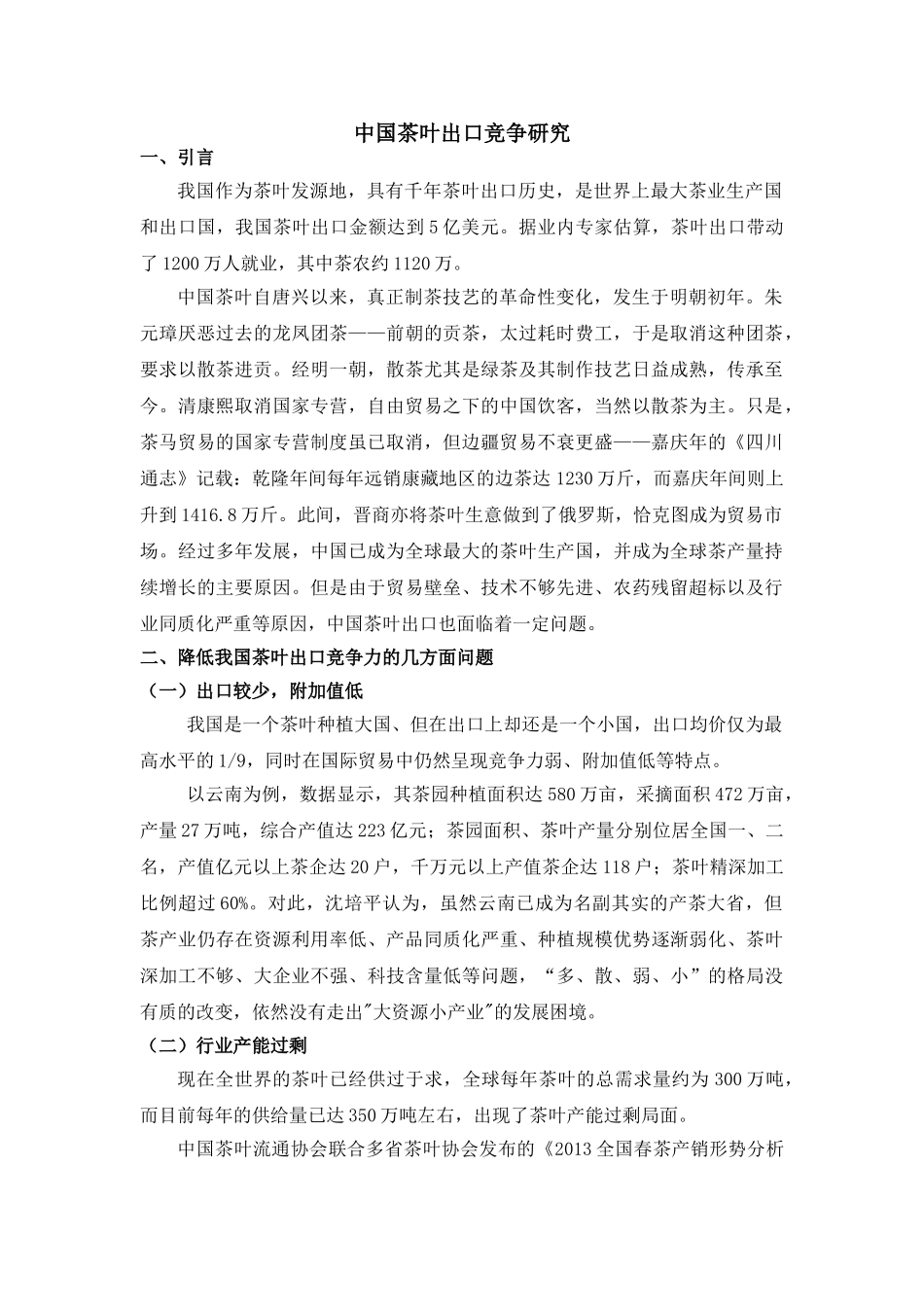 中国茶叶出口竞争研究 _第1页