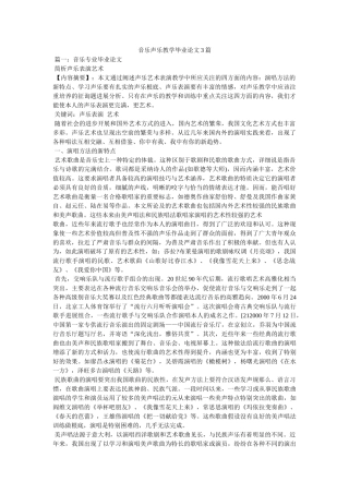 音乐声ۥ乐教学毕业论文3篇精选 