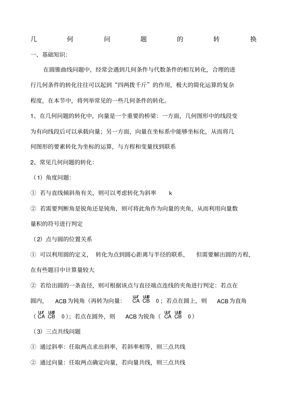 圆锥曲线几何问题的转换_第1页