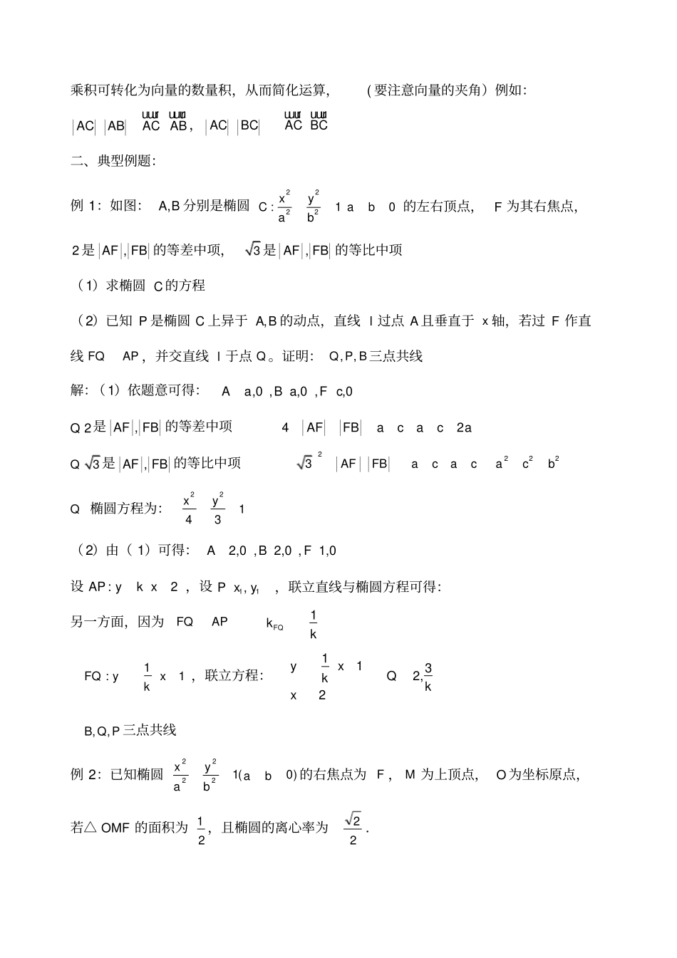 圆锥曲线几何问题的转换_第3页