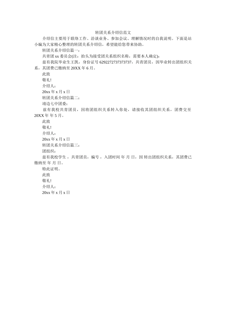 转团关ۥ系介绍信范文精选 _第1页