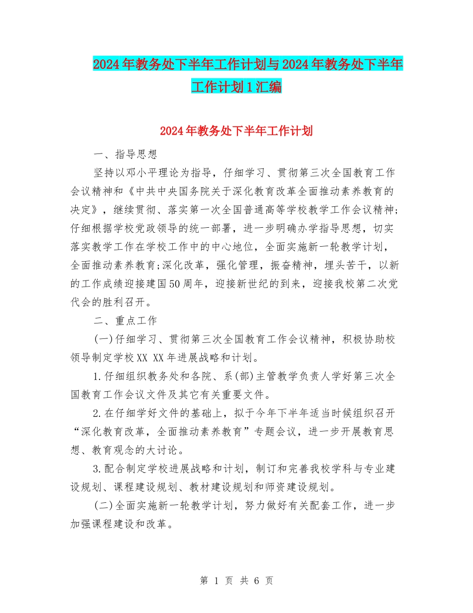2024年教务处下半年工作计划与2024年教务处下半年工作计划1汇编_第1页