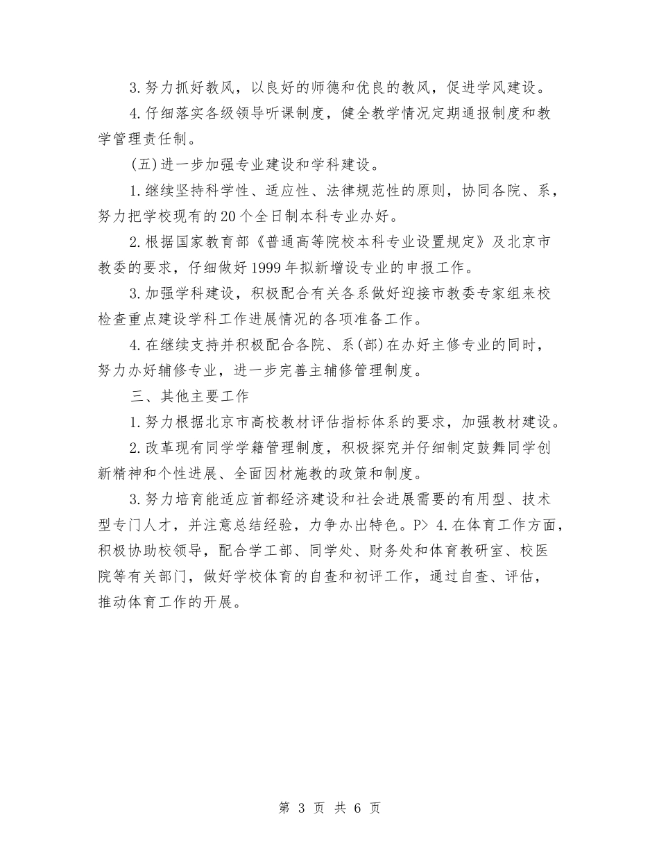 2024年教务处下半年工作计划与2024年教务处下半年工作计划1汇编_第3页