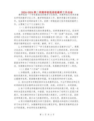 2024-2024第二学期小学低语组教研工作总结