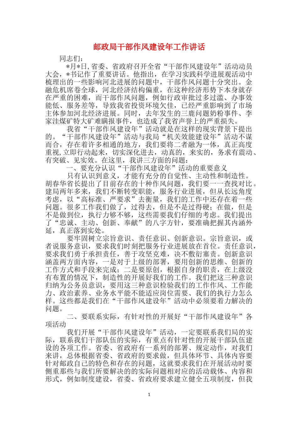 邮政局干部作风建设年工作讲话_第1页