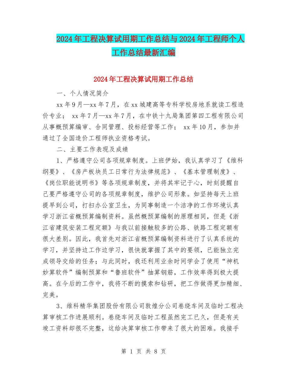 2024年工程决算试用期工作总结与2024年工程师个人工作总结最新汇编_第1页