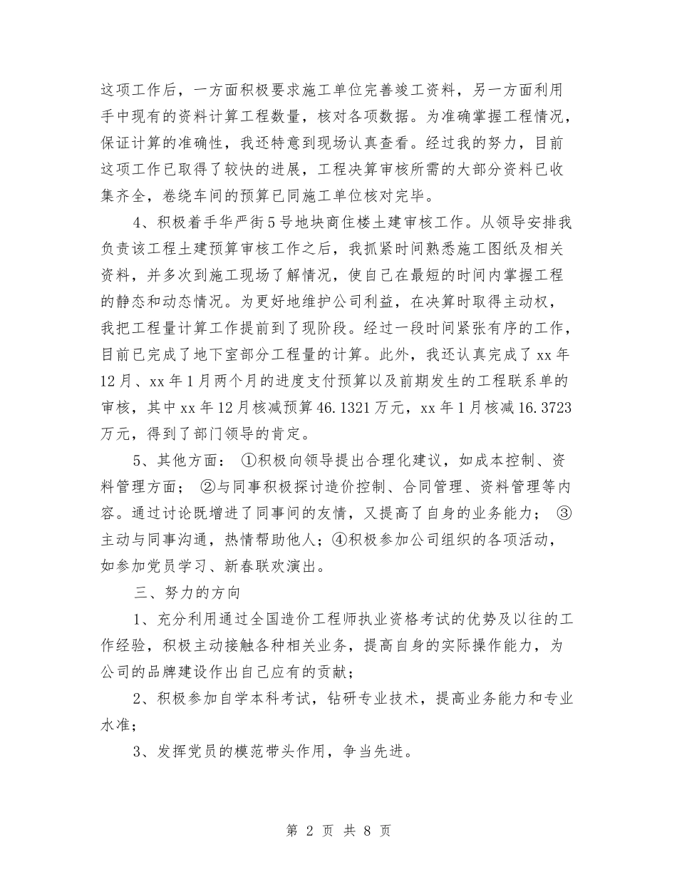 2024年工程决算试用期工作总结与2024年工程师个人工作总结最新汇编_第2页