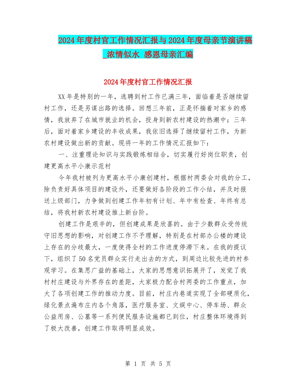 2024年度村官工作情况汇报与2024年度母亲节演讲稿-浓情似水-感恩母亲汇编_第1页