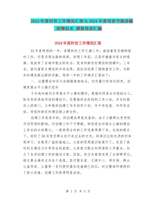 2024年度村官工作情况汇报与2024年度母亲节演讲稿-浓情似水-感恩母亲汇编