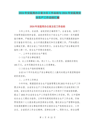 2024年安监局办公室主任工作总结与2024年安监局安全生产工作总结汇编