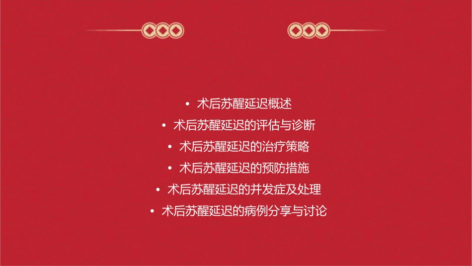 术后苏醒延迟处理课件_第2页